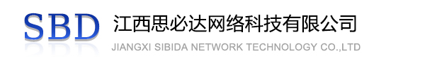 襄阳市江西思必达网络科技有限公司